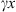 $ {\gamma x}$
