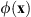 $ \phi (\mathbf{x})$