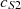 Mathematical equation: $ {c}_{S2}\enspace $