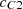 Mathematical equation: $ {c}_{C2}$