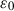 Mathematical equation: $$ {\varepsilon}_0 $$